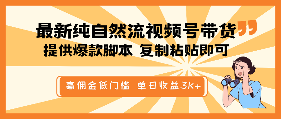 最新纯自然流视频号带货，提供爆款脚本简单 复制粘贴即可，高佣金低门槛，单日收益3K+-黑鲨创业网