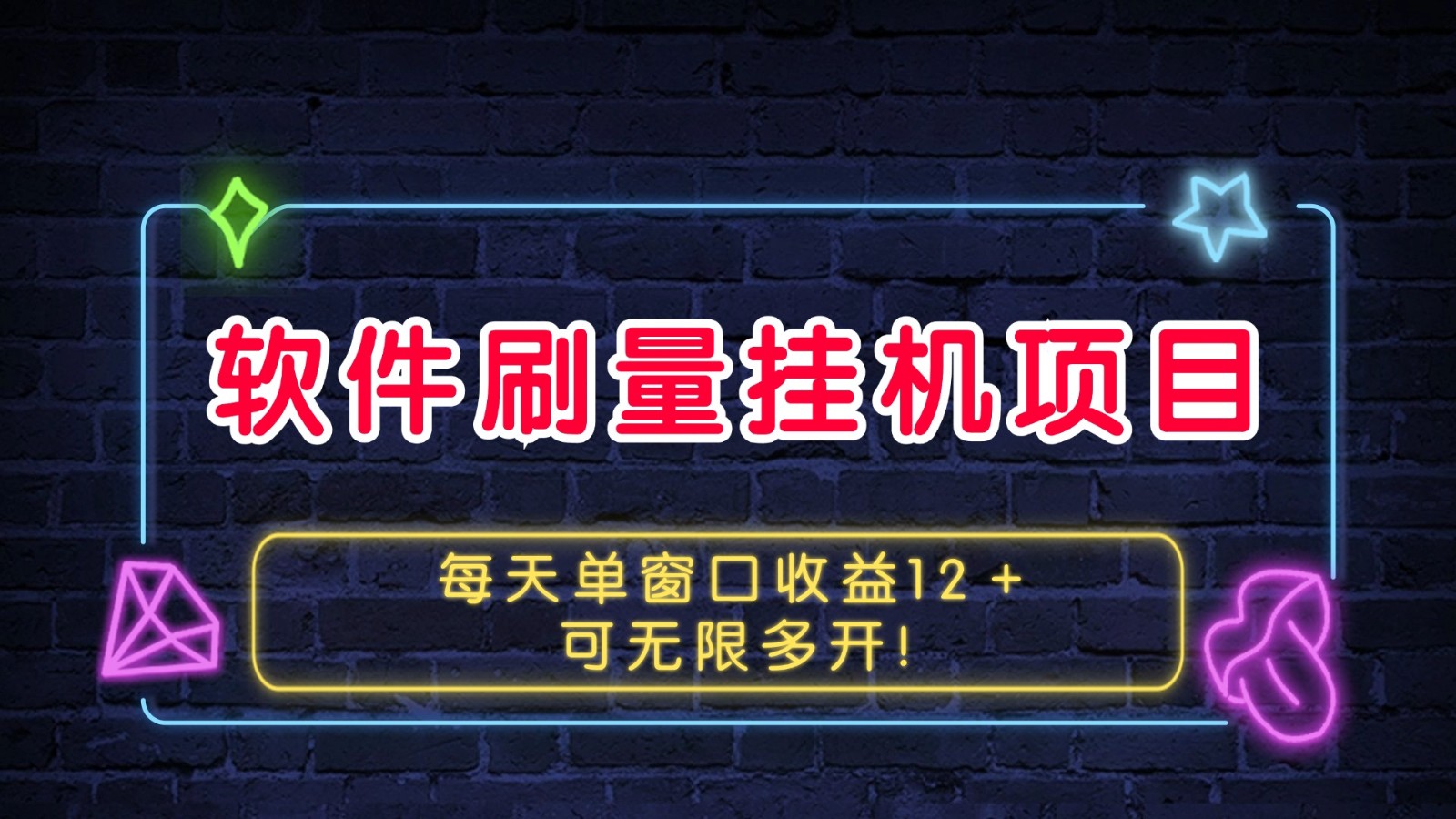 软件刷量挂机项目单窗口收益12＋可无限多开！-黑鲨创业网