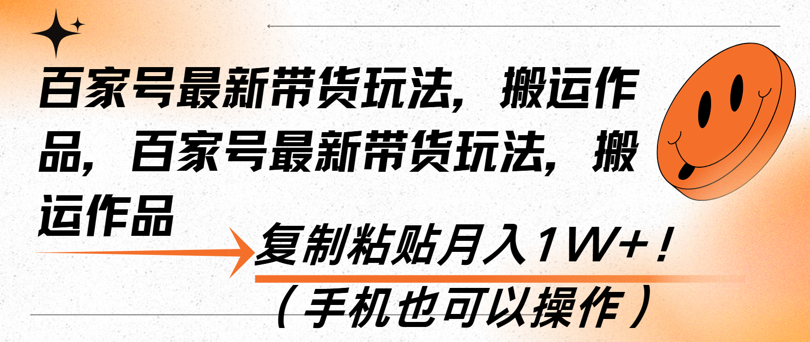 百家号最新带货玩法，搬运作品，复制粘贴月入1W+！(手机也可以操作-黑鲨创业网