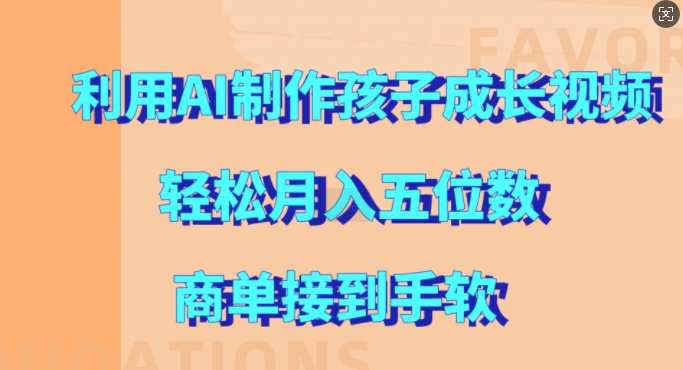 利用AI制作孩子成长视频，轻松月入五位数，商单接到手软【揭秘】-黑鲨创业网