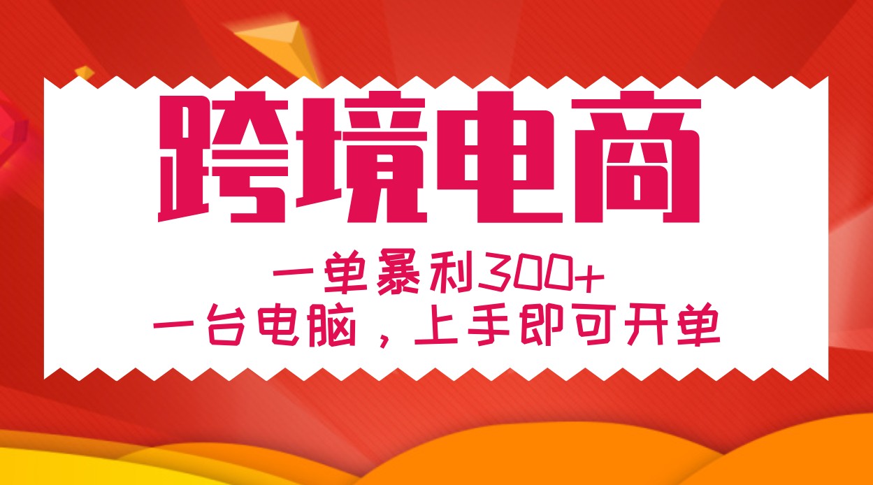 手把手教学跨境电商，一单暴利300+，一台电脑上手即可开单-黑鲨创业网