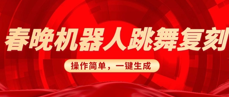 春晚机器人复刻，AI机器人搞怪赛道，操作简单适合，一键去重，无脑搬运实现日入3张(详细教程)-黑鲨创业网