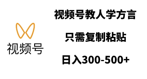 视频号教人学方言，只需复制粘贴，日入多张-黑鲨创业网