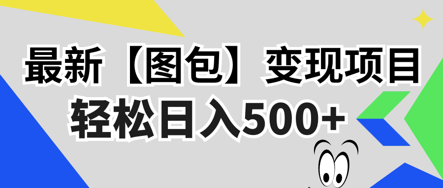 最新【图包】变现项目，无门槛，做就有，可矩阵，轻松日入500+-黑鲨创业网