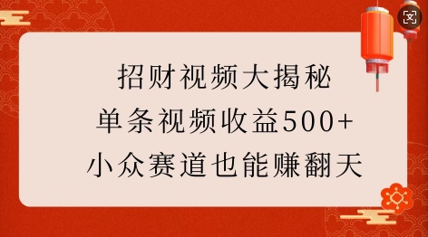 招财视频大揭秘：单条视频收益500+，小众赛道也能挣翻天!-黑鲨创业网