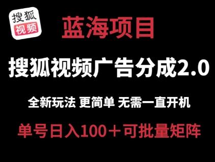 搜狐视频2.0 全新玩法成本更低 操作更简单 无需电脑挂机 云端自动挂机单号日入100+可矩阵【揭秘】-黑鲨创业网