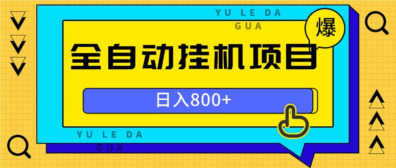 全自动挂机项目，一天的收益800+，操作也是十分的方便-黑鲨创业网