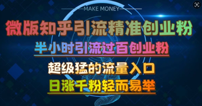 微版知乎引流创业粉，超级猛流量入口，半小时破百，日涨千粉轻而易举【揭秘】-黑鲨创业网