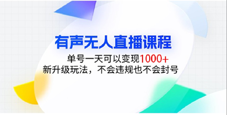 有声无人直播课程，单号一天可以变现1000+，新升级玩法，不会违规也不会封号-黑鲨创业网