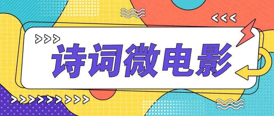 私人IP的高端玩法，诗词微电影，手把手教你轻松做原创爆款-黑鲨创业网