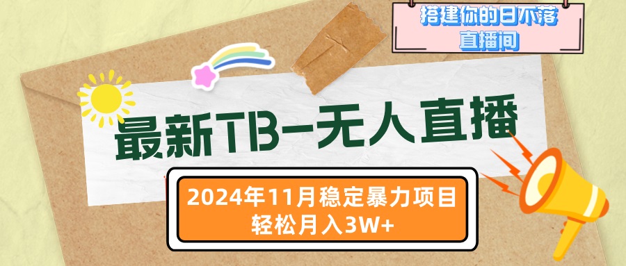 最新TB-无人直播 11月最新，打造你的日不落直播间，轻松月入3W+-黑鲨创业网