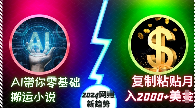 AI带你零基础搬运小说，复制粘贴月入2000+美刀，2024网创新趋势【揭秘】-黑鲨创业网