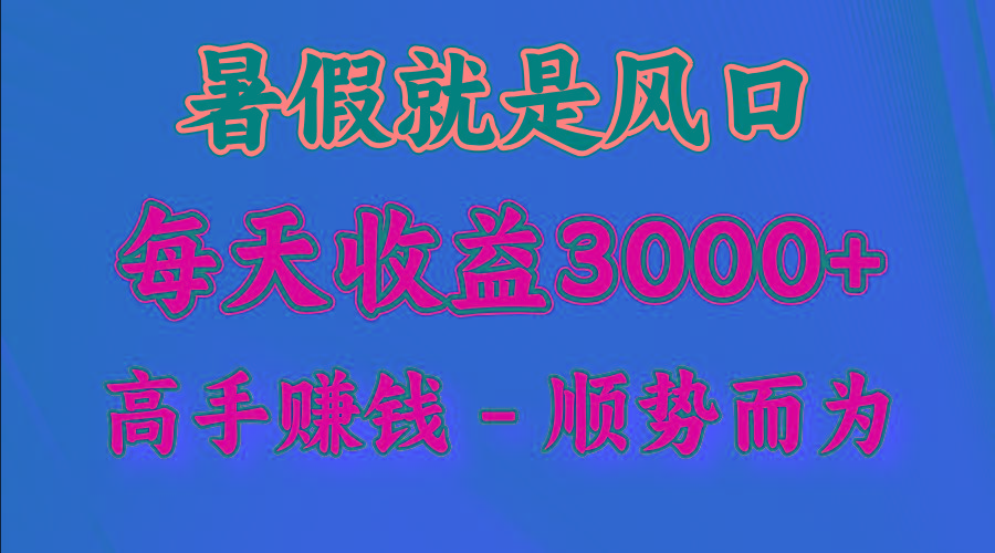 一天收益2500左右，赚快钱就是抓住风口，顺势而为！暑假就是风口，小白当天能上手-黑鲨创业网