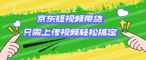 京东短视频带货，只需上传视频就搞定，小白轻松上手【揭秘】-黑鲨创业网