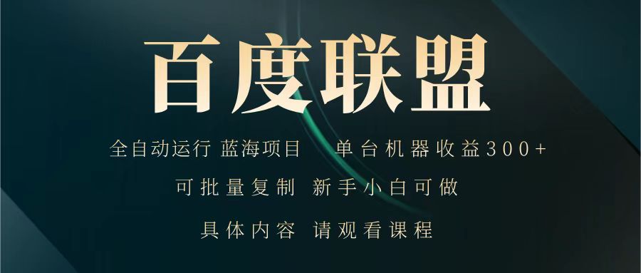 百度联盟 全自动运行 运行稳定 单机300+ 项目稳定 新手 小白可做-黑鲨创业网