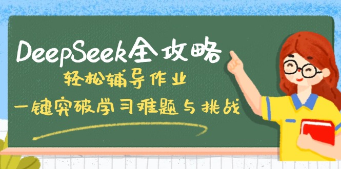 DeepSeek全攻略，轻松辅导作业，一键突破学习难题与挑战！-黑鲨创业网