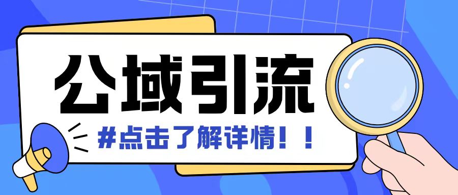 全公域平台，引流创业粉自热模版玩法，号称日引500+创业粉可矩阵操作-黑鲨创业网