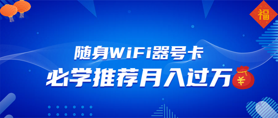 随身WiFi器推广，月入过万，多种变现渠道来一场翻身之战-黑鲨创业网