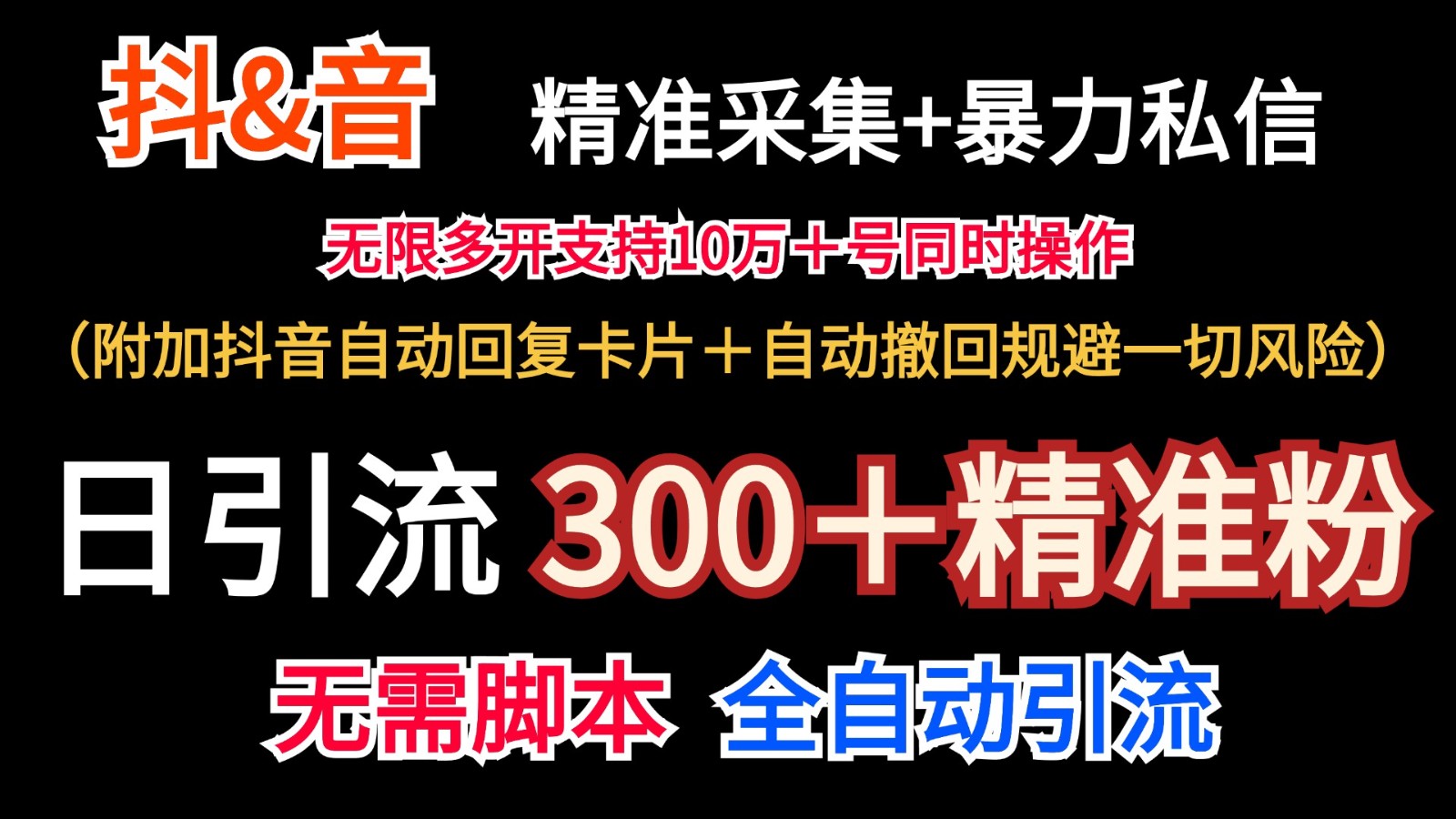 抖音采集+无限暴力私信机日引流300＋(附加抖音自动回复卡片＋自动撤回规避风险)-黑鲨创业网