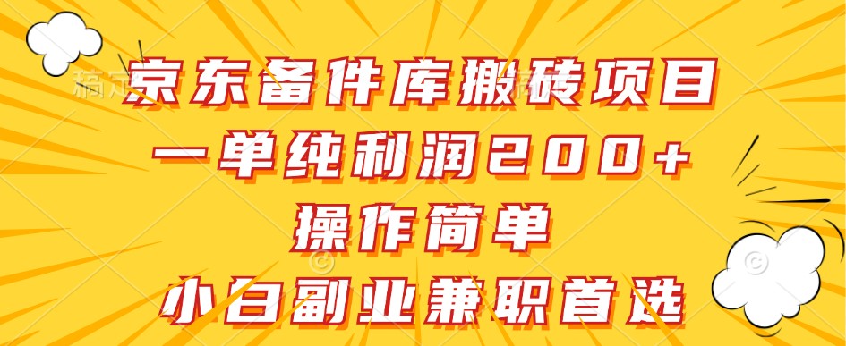 京东备件库搬砖项目，一单纯利润200+，操作简单，小白副业兼职首选-黑鲨创业网