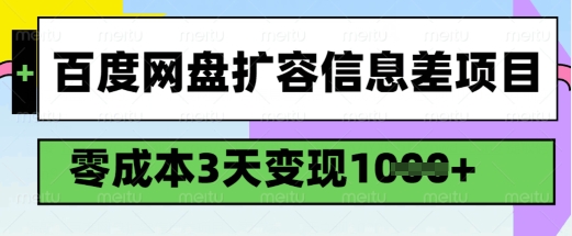 百度网盘扩容信息差项目，零成本，3天变现1k，详细实操流程-黑鲨创业网