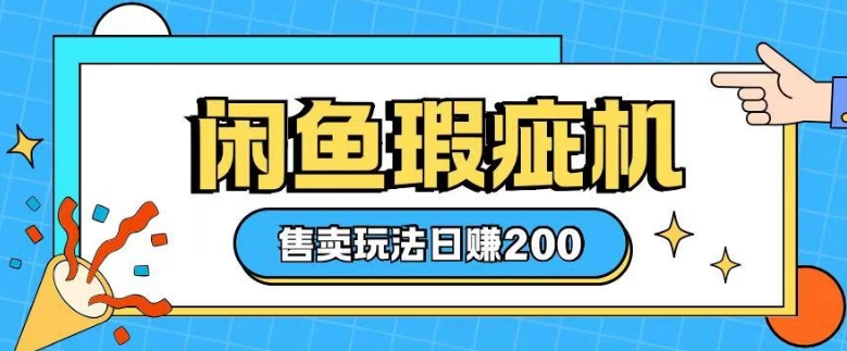 咸鱼瑕疵机售卖玩法0基础也能上手，日入2张-黑鲨创业网