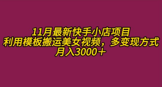 11月K总部落快手小店情趣男粉项目，利用模板搬运美女视频，多变现方式月入3000+-黑鲨创业网