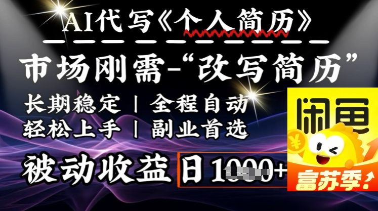 史诗级，AI全自动优化简历，一分钟完成交付，结合人人刚需，轻松日入多张-黑鲨创业网