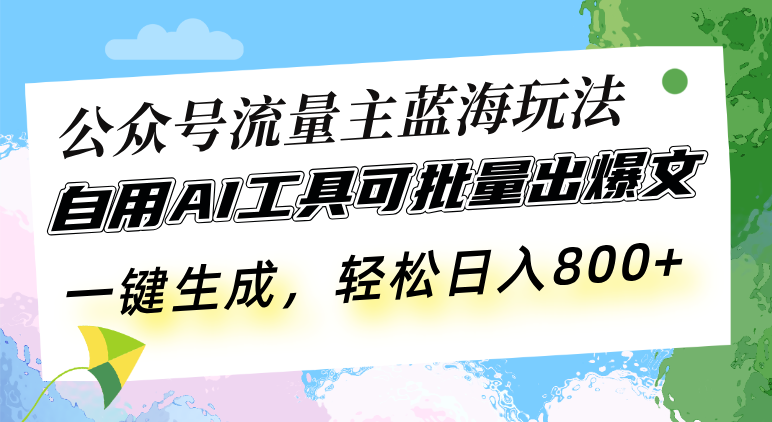 公众号流量主蓝海玩法 自用AI工具可批量出爆文，一键生成，轻松日入800-黑鲨创业网