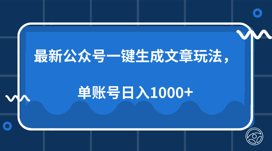 最新公众号AI一键生成文章玩法，单帐号日入1000+-黑鲨创业网