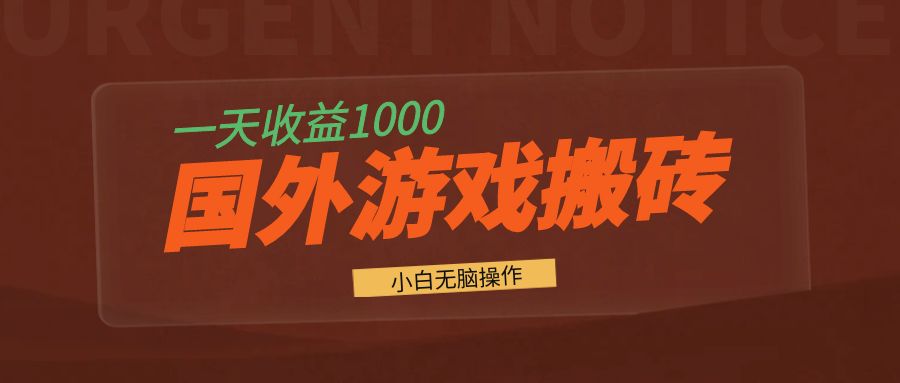 国外游戏全自动搬砖，一天收益1000+ 小白无脑操作-黑鲨创业网