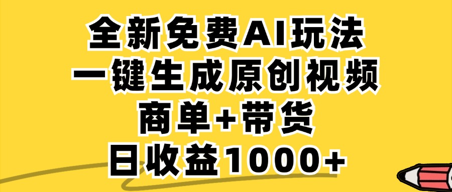 免费无限制，AI一键生成小红书原创视频，商单+带货，单账号日收益1000+-黑鲨创业网