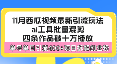 西瓜视频最新玩法，全新蓝海赛道，简单好上手，单号单日轻松引流400+创…-黑鲨创业网