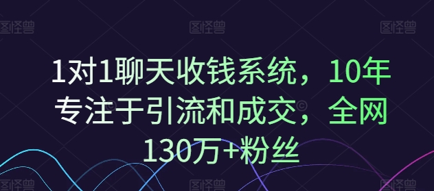 1对1聊天收钱系统，10年专注于引流和成交，全网130万+粉丝-黑鲨创业网