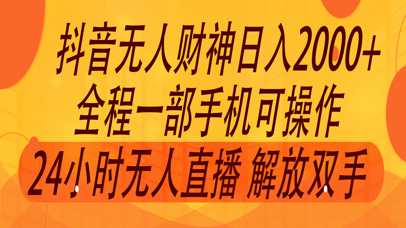 2024年7月抖音最新打法，非带货流量池无人财神直播间撸音浪，单日收入2000+-黑鲨创业网