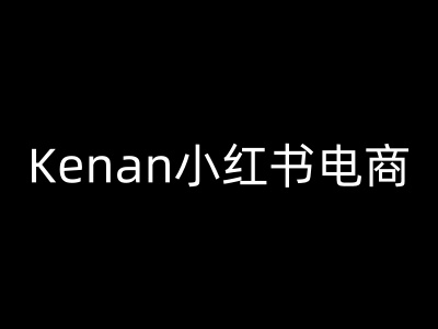 Kenan小红书电商-kenan小红书教程-黑鲨创业网