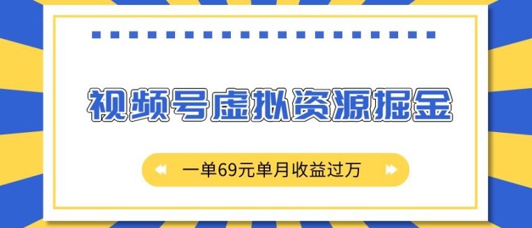 外面收费2980的项目，视频号虚拟资源掘金，一单69元单月收益过W【揭秘】-黑鲨创业网