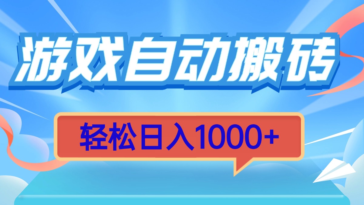 游戏自动搬砖，轻松日入1000+ 简单无脑有手就行-黑鲨创业网