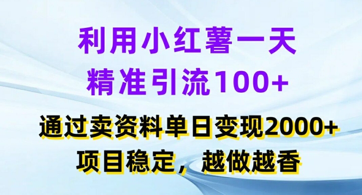 利用小红书一天精准引流100+，通过卖项目单日变现2k+，项目稳定，越做越香【揭秘】-黑鲨创业网