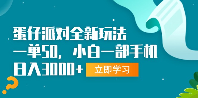 蛋仔派对全新玩法，一单50，小白一部手机日入3000+-黑鲨创业网