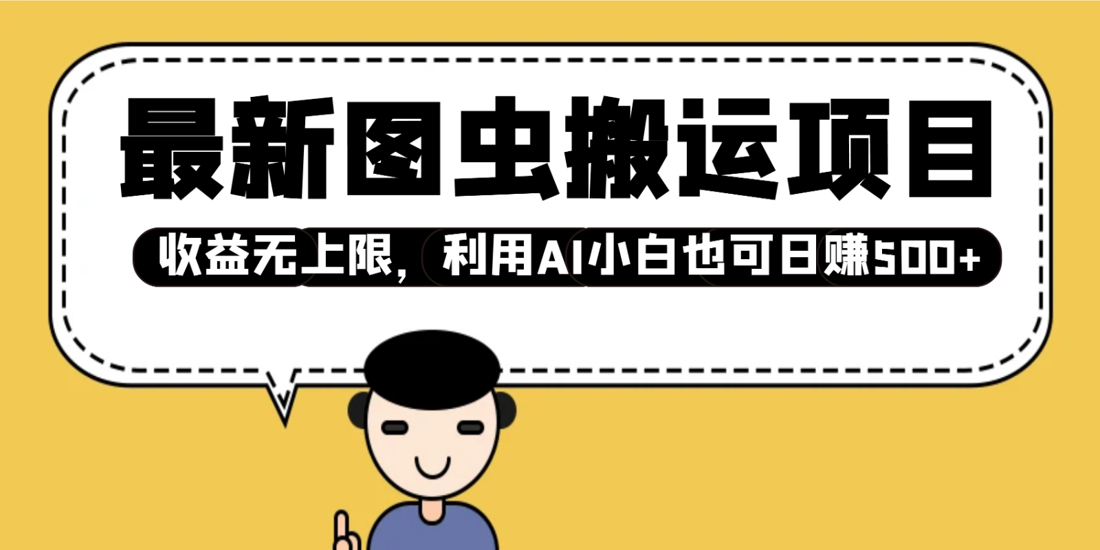 最新图虫搬运项目，收益无上限，利用AI小白也可日赚500+-黑鲨创业网