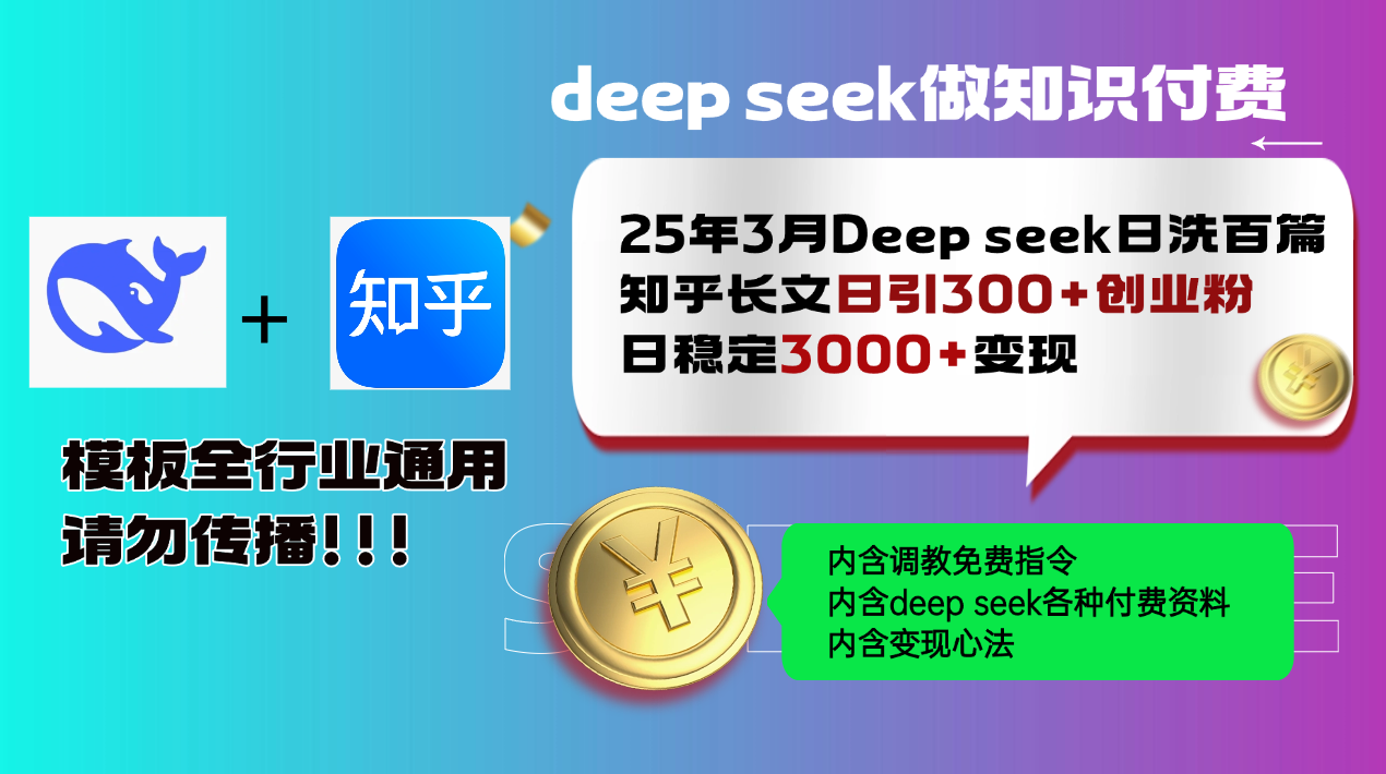 25年3月最新Deep seek日洗百篇知乎长文日引300+创业粉，日稳定3000+变…-黑鲨创业网