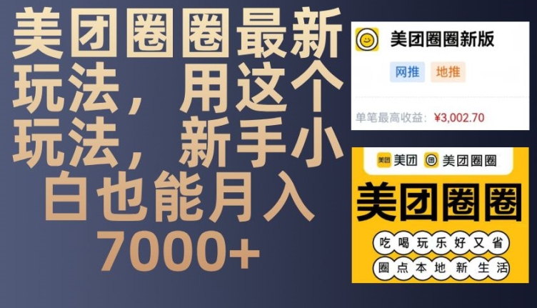 美团圈圈最新玩法，用这个玩法，新手小白也能月入7000+-黑鲨创业网