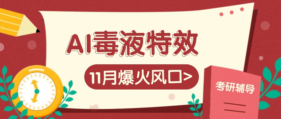 AI毒液特效，11月爆火风口，一单3-20块，一天100+不是问题-黑鲨创业网