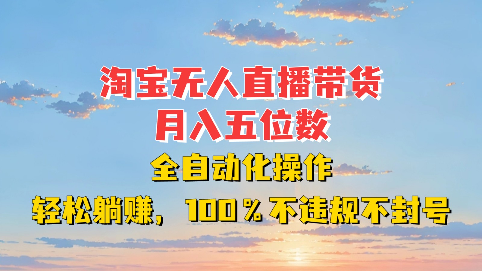 淘宝无人直播带货，月入五位数，全自动化操作，轻松躺赚，100%不违规不封号-黑鲨创业网