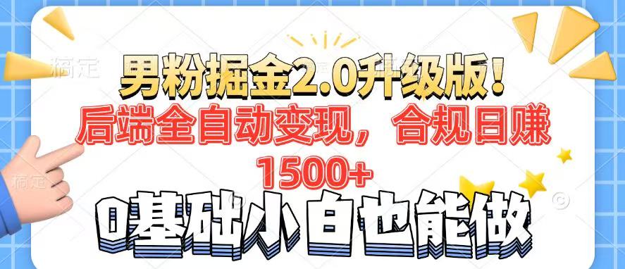 男粉项目2.0升级版！后端全自动变现，合规日赚1500+，7天干粉矩阵起号…-黑鲨创业网