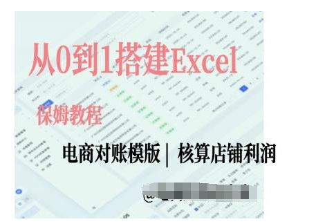 电商对账实操课从0到1搭建Excel电商对账模版-黑鲨创业网