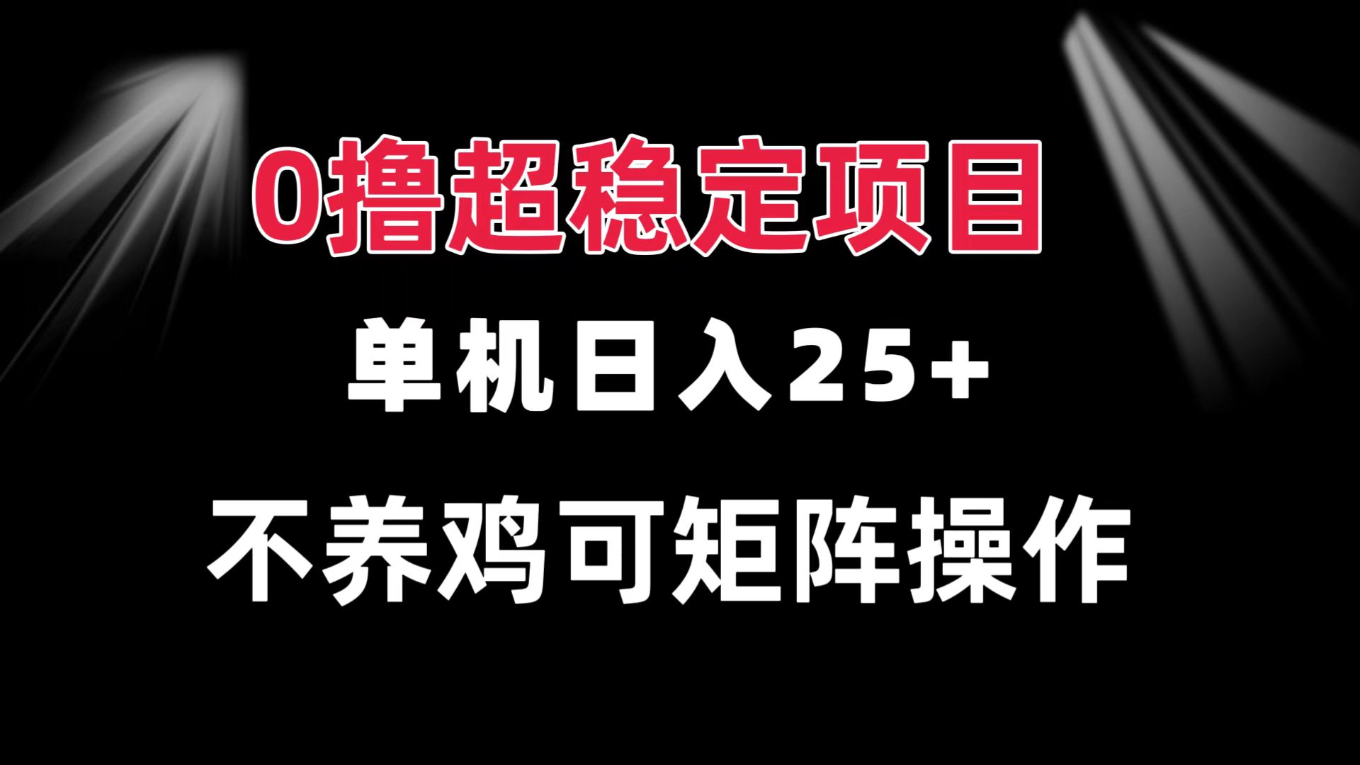 0撸项目 单机日入25+ 可批量操作 无需养鸡 长期稳定 做了就有-黑鲨创业网