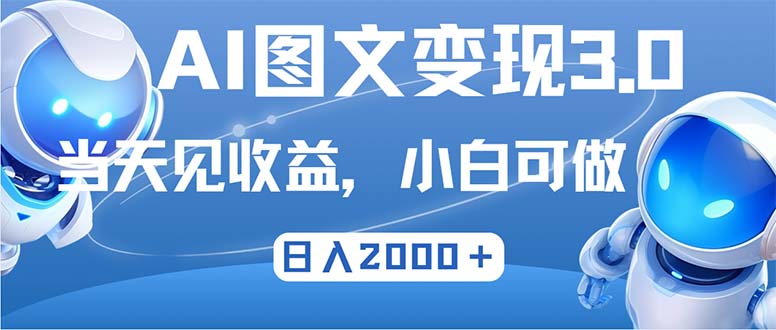 最新AI图文变现3.0玩法，次日见收益，日入2000＋-黑鲨创业网