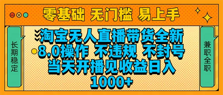 淘宝无人直播带货全新技术8.0操作，不违规，不封号，当天开播见收益，…-黑鲨创业网